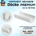 Комплект желобов водостока на 12 метров Docke Premium цвета пломбир (120мм/85мм) RAL 9003