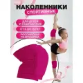 Наколенники детские спортивные для танцев, гимнастики