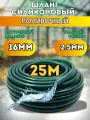 Шланг силиконовый d16мм 25 метров (толщина стенки 2,5мм) поливочный, зеленый, морозостойкий