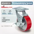 Колесо поворотное Стелла-техник Колесо N29150CPUB1 d=150мм, чугун/полиуретан, поворотное с тормозом, игольчатый, г/п=300кг