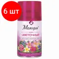 Комплект 6 шт, Сменный баллон 250 мл мелодия Цветочный, для автоматических освежителей, универсальный, 605230