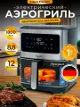 Аэрогриль электрический 12 в 1, SakerX, 8,8 литров, 1800 ВТ, 12 программ, сенсорное управление, визуальное окно, съемная решетка, защита от перегрева