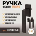 Комплект 3 штуки / Ручка для пластиковых окон и балконной двери 3 штуки DORF TALLIN, 8 положений фиксации, коричневая