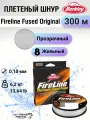 Леска плетеная Berkley Fireline Fused Original 300м Полупрозрачная 0,10мм, 6,2кг, Crystal