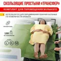 Скользящие простыни для перемещения больного Трансфер, комплект двух полотен (трансфер-xl)