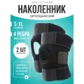 Наколенники для суставов с ортопедическим эффектом, 2 штуки в упаковке