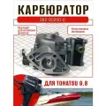 Карбюратор для лодочного мотора Tohatsu 9.8. OEM: 3B2-03200-0
