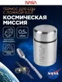 Термос для еды NASA с широким горлом и ложкой 0,5 л