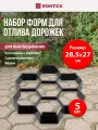 Формы для заливки садовых дорожек VORTEX Соты, набор 5шт