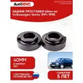 Задние проставки пружин 40мм на Volkswagen Vento 1991-1998 для увеличения клиренса, полиуретан, 2шт, AutoDVC