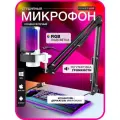 Микрофон игровой для ПК пантограф белый