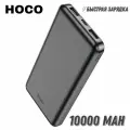 Повербанк Hoco J100, 10000 мАч, Внешний аккумулятор, черный