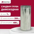 Труба сэндвич для дымохода изолированная L1000 двухконтурная D350-400 (304-0,5/430-0,5) росстин