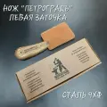 Шорный нож Петроградъ, левая заточка, сталь 9ХФ