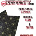 Шумоизоляция STP Accent Premium 10 Mini / СТП Ассент Премиум 10 Мини (8 листов, размер листа 37.5см. х 50см.)