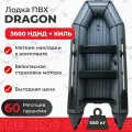 Лодка ПВХ DRAGON Sport Лайт 3600 НДНД с надувным дном, под мотор до 10 л. с, двухместная, для рыбалки