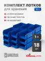 Пластиковый ящик Стелла-техник V-1-К18-синий, 17.1х 10.2х7.5 см, комплект 18 шт.