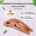 Горка Орлова - массажер для спины. Тренажер для позвоночника Древмасс из бука