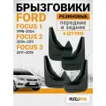 Брызговики для Форд Фокус 1 Ford Focus 1 (1998-2004) 2 (2004-2011) 3 (2011-2018) передние и задние резиновые комплект 4 штуки