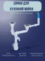Сифон для раковины Ани Пласт, полипропилен, 1/2x40, двойной, для кухни,