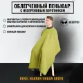 Пеньюар с неопреновым воротником REBEL BARBER Urban Green водонепроницаемый