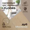 Виниловый SPC ламинат I-Floors Chamfer 4v - Дуб Малави