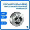 Обратный клапан межфланцевый тарельчатый нержавеющий, AISI304 DN80 (3), (CF8), PN25