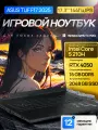 17.3 Игровой ноутбук Asus TUF Gaming 17 2025,144 Гц IPS, AMD Ryzen 5 210H (8 ядер, 4.8 ГГц), RAM 16 ГБ DDR5, SSD 2 ТБ, NVIDIA GeForce RTX 4050 (6 Гб GDDR6), Windows 11 Pro + Office 2021 Pro Plus, Русская раскладка