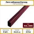 Лаги вальцованная Каскад красные (6 шт.) / 40х20 мм / 3 м RAL 3005