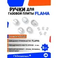 Ручки для газовых плит Flama (заводское производство Россия) - комплект 5 шт. (с пружинами) заводское производство