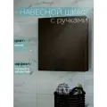 Шкаф навесной с ручками и полками венге 50 см для туалета и ванной Каскад