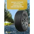 Летние шины Kustone Passion P9 225/50 R18 99W