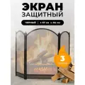 Каминный защитный экран для каминов и печей C03325BK