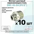 Фитинг прямой SSC 8мм - R1/2 нержавеющая сталь AISI316, цанговый, Пневмофитинг NBPT, Набор 10шт