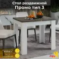 Стол кухонный , раздвижной , Промо тип 3 (Белый/Ателье темный)