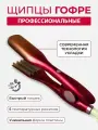 Щипцы гофре , Плойка волнистая для завивки волос, Стайлер для укладки, профессиональная волновая