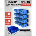 Набор лотков для метизов 18шт синие №2 150х150х85мм + планка 350мм 9 шт