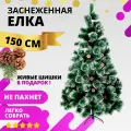 Елка искусственная с шишками и инеем, зеленая, высота 150 см
