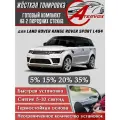 ATERVOX / Жёсткая тонировка для Land Rover Range Rover Sport 2 п-е, L494 (08.2013 - 2019) 20% - Съёмная тонировка Ленд Ровер Рендж Ровер Спорт 2 20%