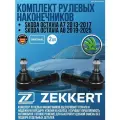 Комплект рулевых наконечников Skoda Octavia A7 2013-2017, Octavia A8 2019-2025 германия увеличенный ресурс (Шкода Октавия А7 А8) Левый + Правый