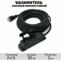 Удлинитель силовой уличный кгтп-хл 2x1.5 2 розетки 30метров IP54