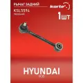 Рычаг Kortex для Hyundai Ix35 10- зад. подв. поперечн. передний OEM 552501D000; 552502G001; 552502S000; KSL5594