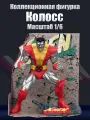 Фигурка Marvel 1:10 Колосс Colossus Люди Икс X-Men 48213 пластик