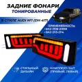 Задние фонари на ВАЗ 2114, 2113, 2109, 2108 тюнинг в стиле Аudi тонированные