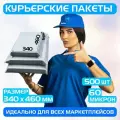 Курьерский почтовый пакет 340х460 +40 мм (60 мкм)/для маркетплейсов и посылок/без кармана-500 штук