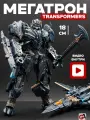 Робот-трансформер Мегатрон (Megatron) 18 см