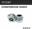 Олимпийские замки Gravity, 2х2.5кг (пара)