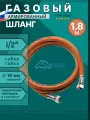 Шланг газовый 1/2 Гайка-Гайка, 180см (1,8м) MONOFLEX ПВХ, Правая резьба, 1шт/уп