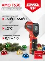 Инфракрасный пирометр AMO T630, лазерный прицел, от -50°C до 550°С