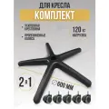 Крестовина на колесах для стула и кресла, 600 мм